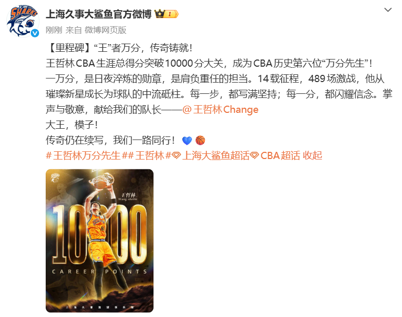 博鱼电竞平台-32岁王哲林CBA生涯总得分突破10000分，成为CBA历史第六位“万分先生”，上海队官博祝贺：大王，模子！